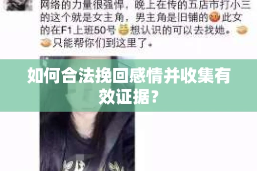 如何合法挽回感情并收集有效证据？