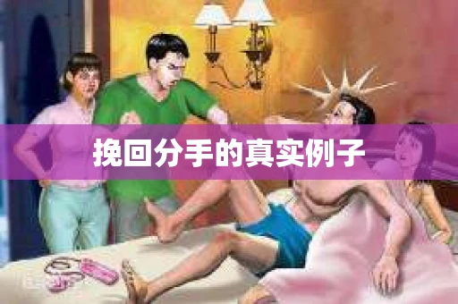 挽回分手的真实例子