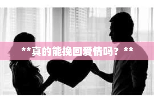 **真的能挽回爱情吗？**