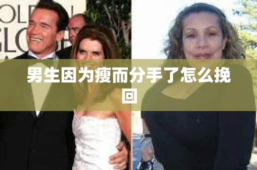 男生因为瘦而分手了怎么挽回