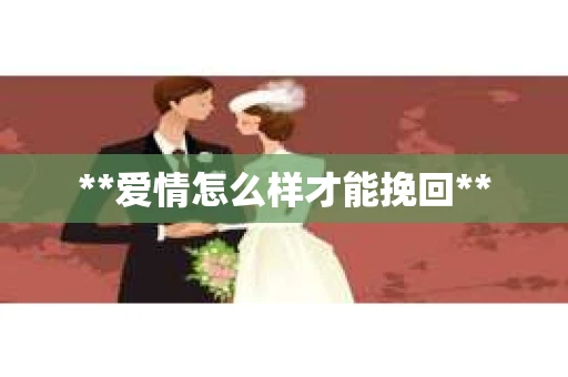 **爱情怎么样才能挽回**
