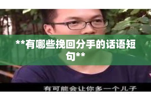 **有哪些挽回分手的话语短句**