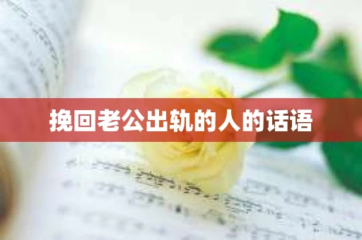 挽回老公出轨的人的话语