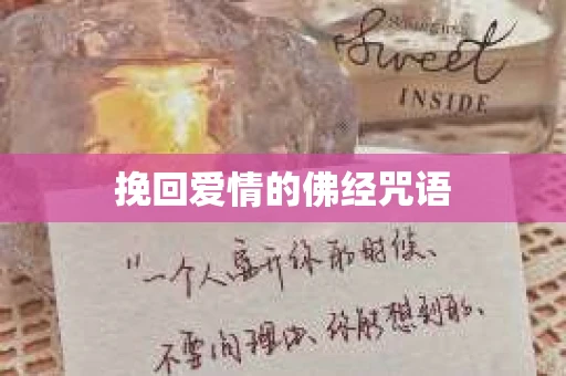 挽回爱情的佛经咒语