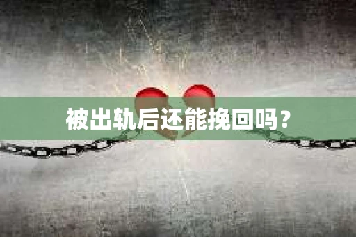 被出轨后还能挽回吗？