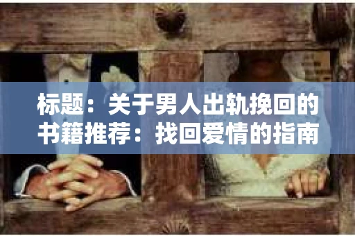 标题：关于男人出轨挽回的书籍推荐：找回爱情的指南针