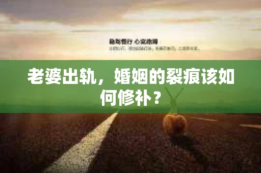 老婆出轨，婚姻的裂痕该如何修补？