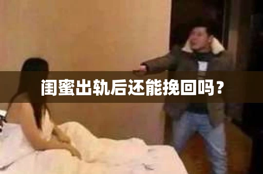 闺蜜出轨后还能挽回吗？
