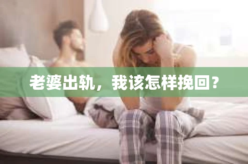老婆出轨，我该怎样挽回？