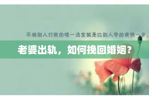 老婆出轨，如何挽回婚姻？