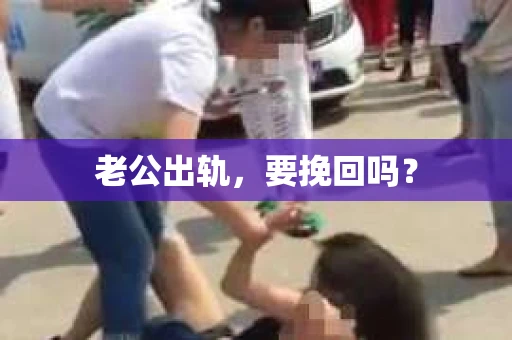 老公出轨，要挽回吗？