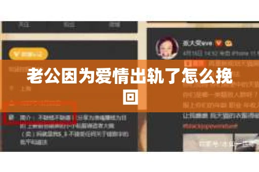 老公因为爱情出轨了怎么挽回