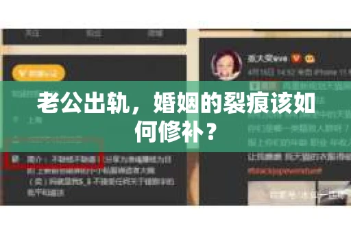 老公出轨，婚姻的裂痕该如何修补？