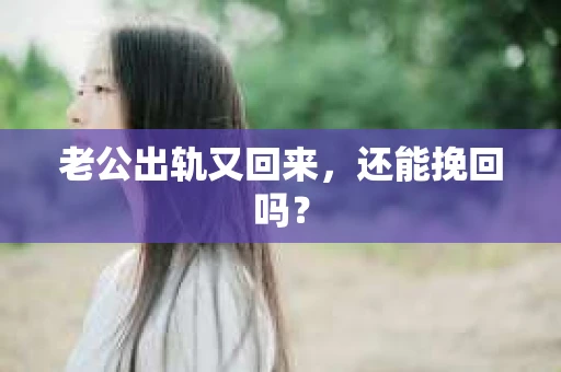 老公出轨又回来，还能挽回吗？