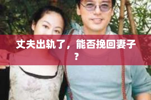 丈夫出轨了，能否挽回妻子？