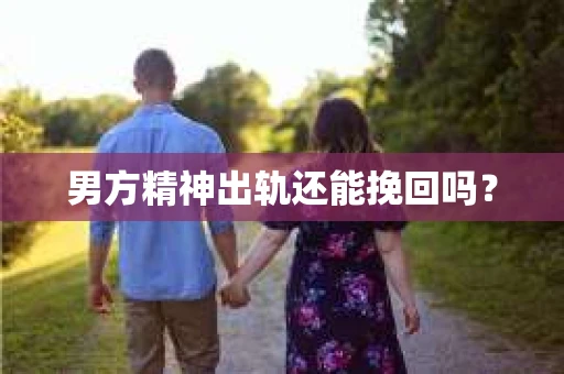 男方精神出轨还能挽回吗？
