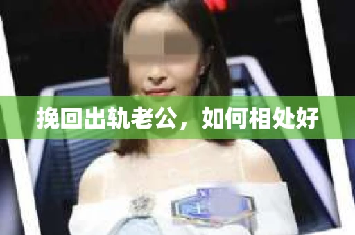 挽回出轨老公，如何相处好