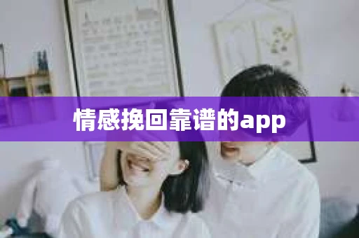 情感挽回靠谱的app