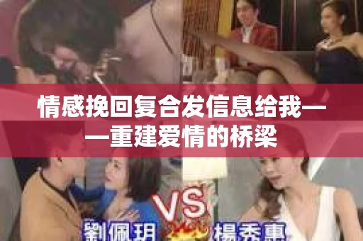 情感挽回复合发信息给我——重建爱情的桥梁