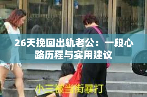 26天挽回出轨老公：一段心路历程与实用建议