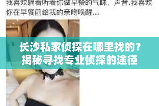 长沙私家侦探在哪里找的？揭秘寻找专业侦探的途径