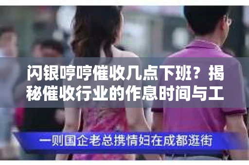 闪银哼哼催收几点下班？揭秘催收行业的作息时间与工作状态