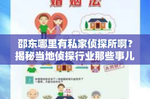 邵东哪里有私家侦探所啊？揭秘当地侦探行业那些事儿