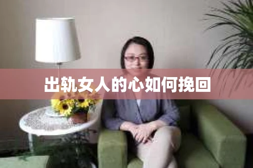 出轨女人的心如何挽回