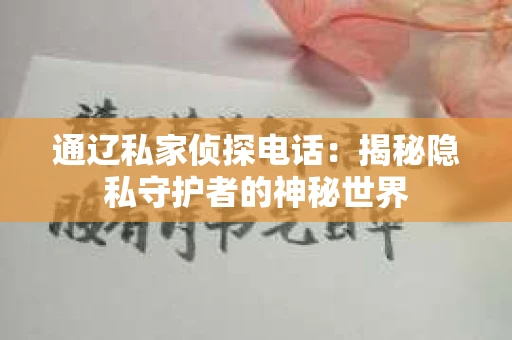 通辽私家侦探电话：揭秘隐私守护者的神秘世界