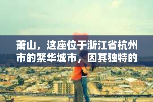 萧山，这座位于浙江省杭州市的繁华城市，因其独特的地理位置和丰富的历史文化，吸引了众多游客和创业者。然而，在现实生活中，总有一些让人头疼的问题需要解决，比如婚姻出轨、财产纠纷等。这时候，私家侦探就成为了许多人寻求帮助的对象。那么，萧山哪里有私家侦探呢？下面，我就来为大家详细介绍一下。