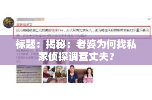 标题：揭秘：老婆为何找私家侦探调查丈夫？