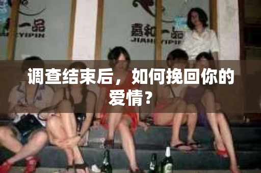 调查结束后，如何挽回你的爱情？