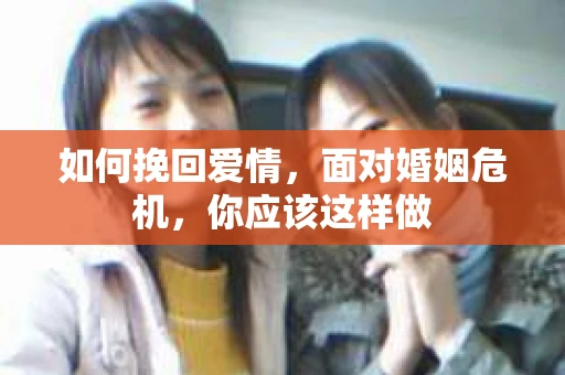 如何挽回爱情，面对婚姻危机，你应该这样做