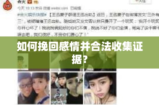 如何挽回感情并合法收集证据？
