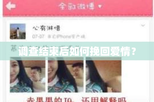 调查结束后如何挽回爱情？