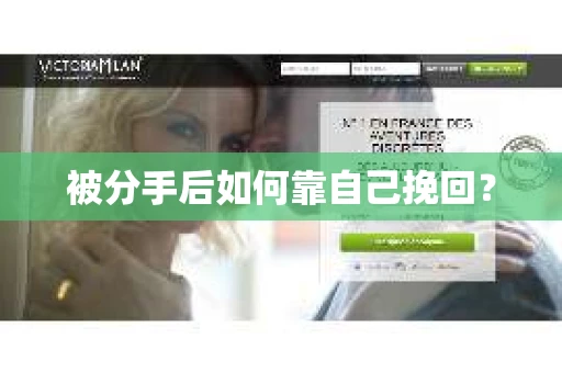 被分手后如何靠自己挽回？