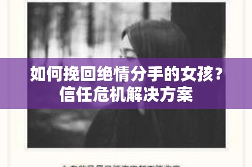 如何挽回绝情分手的女孩？信任危机解决方案