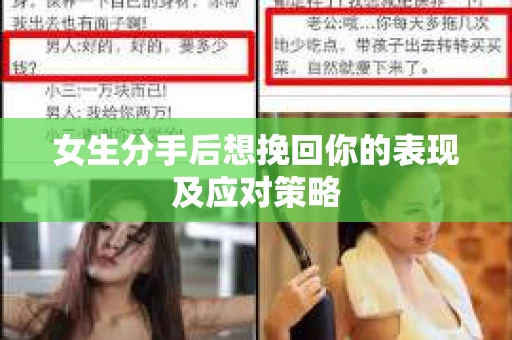 女生分手后想挽回你的表现及应对策略