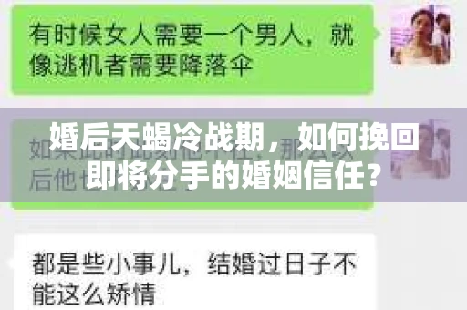 婚后天蝎冷战期，如何挽回即将分手的婚姻信任？