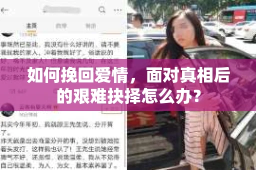 如何挽回爱情，面对真相后的艰难抉择怎么办？