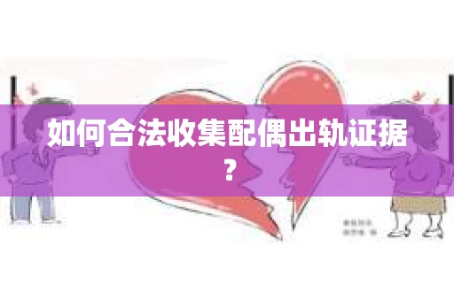 如何合法收集配偶出轨证据？