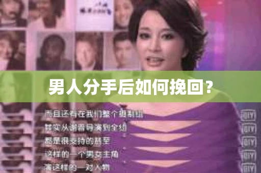 男人分手后如何挽回？