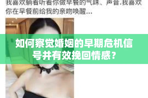 如何察觉婚姻的早期危机信号并有效挽回情感？
