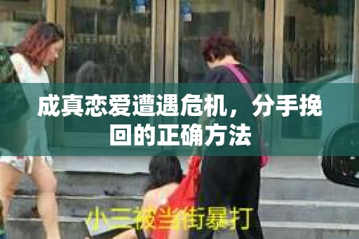 成真恋爱遭遇危机，分手挽回的正确方法