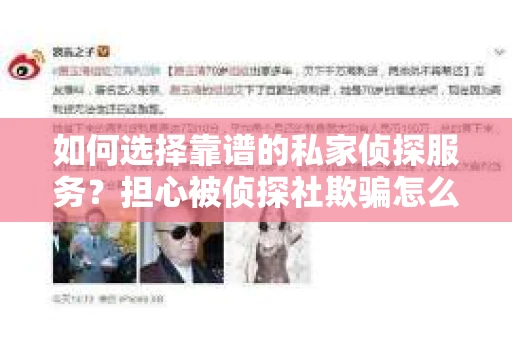 如何选择靠谱的私家侦探服务？担心被侦探社欺骗怎么办？