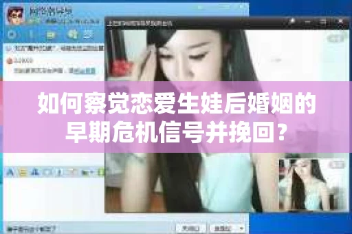 如何察觉恋爱生娃后婚姻的早期危机信号并挽回？