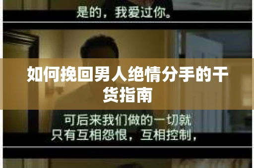 如何挽回男人绝情分手的干货指南