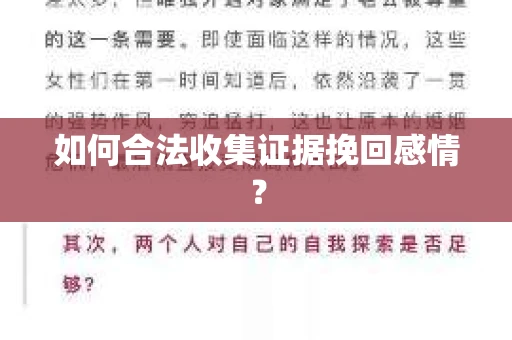 如何合法收集证据挽回感情？